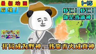 沙雕動畫《开局成为野神，我靠香火成真神》EP1~15 穿越诡异世界吸收香火即可变强，看虾仁如何一步步成为真神！#咕叽沙雕动画 #沙雕動畫