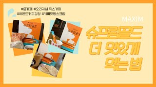 [홈카페 브이로그] | 맥심 슈프림골드 | 믹스커피로 홈카페 차리기 | 믹스커피 맛있게 타는 법 | 믹스커피 레시피 | 믹스커피 강정 | 믹스커피 아이스크림 | #제품협찬 |