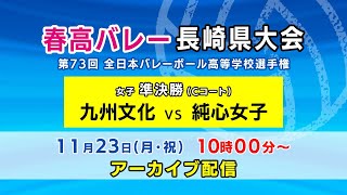 【春高バレー・九州文化 対 純心女子】第73回全日本バレーボール高等学校選手権大会 女子準決勝 アーカイブ配信【KTNテレビ長崎】