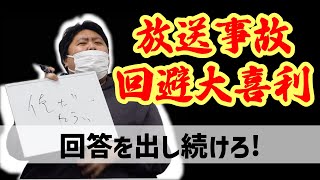 6秒以内に回答しろ！放送事故回避大喜利！