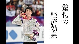 【平昌五輪】平昌五輪で金メダルを獲得した羽生結弦が及ぼした驚愕の経済効果とは!?