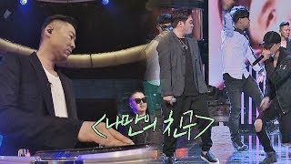 [히트곡] DJ까지 준비 완료! 솔리드 '나만의 친구'♬ 투유 프로젝트 - 슈가맨2(Sugarman2) 19회