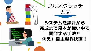 フルスクラッチとは　スクラッチ開発とは何？