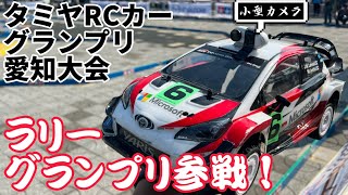 ラリージャパン！タミグラ愛知ラリーグランプリ参戦記 【車載カメラ】ヤリスWRC タミヤXVー01