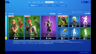 【フォートナイト】2020年3月1日 今日のアイテムショップ【Fortnite】