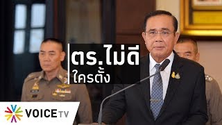 ใบตองแห้งOnair - รัฐบาลที่แล้วตั้งตร.ไม่ดี