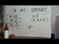 18 ka gunakkhand | prime factorization | Hindi | Surendra khilery