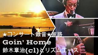 ★コンサート録音★家路　Goin' Home～鈴木章治(cl)とリズムエース～