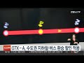 gtx a 수도권 지하철·버스 환승 할인 적용 연합뉴스tv yonhapnewstv