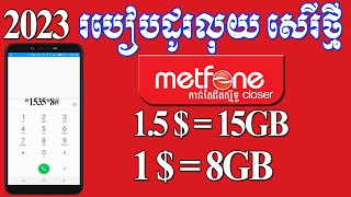 របៀបដូរលុយ metfone 1$=8GB / 1.5$=15GB | How to exchange money sim metfone card 1.5