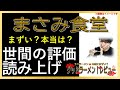 【読み上げ】まさみ食堂 本当はまずい？うまい？吟選口コミ貫徹審査8選