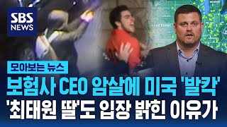 보험사 CEO 암살에 미국 '발칵'…'최태원 딸'도 입장 밝힌 이유가 / SBS / 모아보는 뉴스