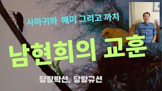 당랑박선, 남현희의 교훈, 장자의 깨우침, 사마귀와 까치가 놓치고 있는 것, 부차의 실수#남현희#처세#인간관계#교훈#장자#당랑박선#당랑규선#부차#구천#지혜#상식#일화#깨우침