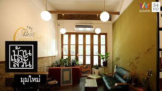 บ้านและสวน | มุมใหม่ | WALDEN HOME CAFÉ’