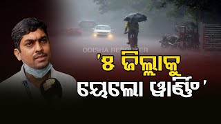 ‘5ଜିଲ୍ଲାକୁ ୟେଲୋ ଓ୍ବାର୍ଣ୍ଣିଂ’ | Odisha Reporter