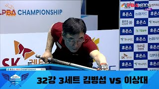 김병섭 vs 이상대 32강 3세트[휴온스 PBA 챔피언십 2022]