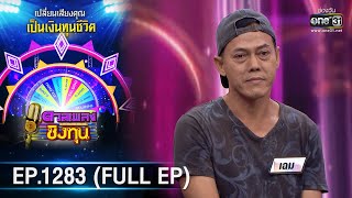 ดวลเพลงชิงทุน | Ep.1283 (FULL EP) | 20 มิ.ย. 66 | one31