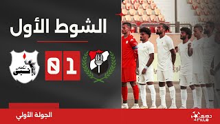 الشوط الأول | الداخلية 1-0 إنبي | الجولة الأولى | الدوري المصري 2024/2023