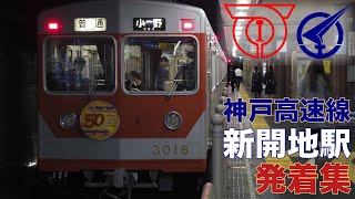 神戸電鉄（神戸高速鉄道）新開地駅　発着集