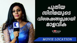 പുതിയ സിനിമയുടെ വിശേഷങ്ങളുമായി മാളവിക  | Movie Location