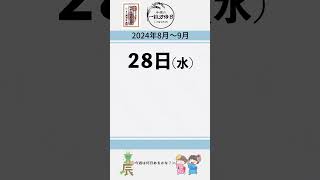 【開運】2024年8月26日～9月1日の一粒万倍日！！ ＃運勢 ＃一粒万倍日 ＃神宮館 ＃金運  #こよみ ＃開運日 #占い