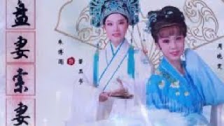 越剧《盘妻索妻》萧雅 张红