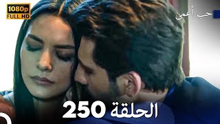 حب أعمى الحلقة 250 (Arabic Dubbed)