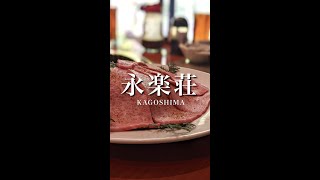 【鹿児島/霧島】山の中にある、宿泊施設に併設している焼肉店『永楽荘』