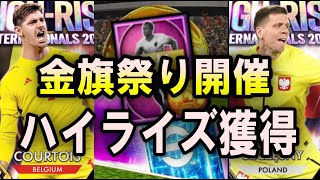 【ウイコレ】大量のガチャ券で金旗祭り開催＆ハイライズ獲得ｗｗ【ガチャ】