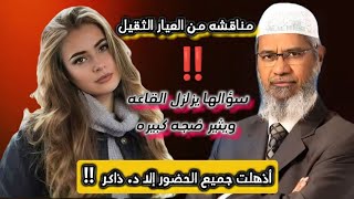 فتاه شديدة الجمال سؤالها يزلزل القاعه و يثير ضجه كبيره ! أذهلت جميع الحضور إلا د. ذاكر !! #مترجم