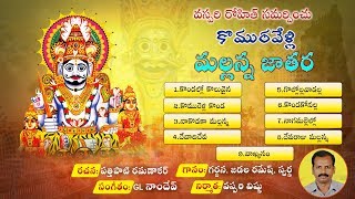 komuravelli mallanna jathara patalu || కొమురవెల్లి మల్లన్న జాతర పాటలు||