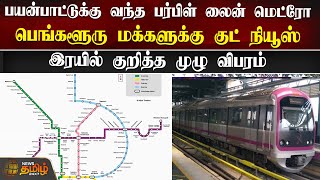 பயன்பாட்டுக்கு வந்த பர்பிள் லைன் மெட்ரோ... பெங்களூரு மக்களுக்கு குட் நியூஸ் | Purple line Metro