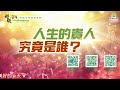 人生的貴人究竟是誰？｜太陽盛德導師–超級生命密碼網路共修