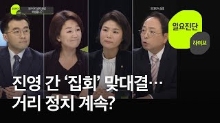 [일요진단 라이브] 조국 사퇴 후 ‘집회’ 맞대결…거리 정치 계속? / KBS뉴스(News)