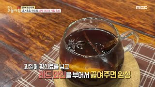 [생방송 오늘 아침] 올겨울을 책임질 '세계 각국의 겨울 음료' 레시피 공개!, MBC 221122 방송