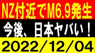 NZ付近でM6.9発生！今後、日本がヤバい！地震研究家 レッサー