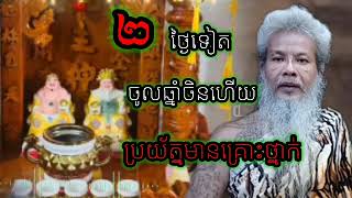 ២ ថ្ងៃទៀតទេ ចូលឆ្នាំចិនហើយ ចូរប្រយ័ត្ន! សម្ដែងដោយ លោកតាសក់សភ្នំត្បែង