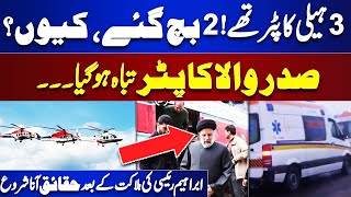 Iran President Demise | 3 Helicopters Story Unfold | Iran | Turkey | Russia | Real Reason