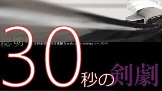 【剣劇編】「総切り」エンタメ侍メソッド　制定居合独稽古