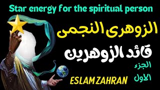 Star energy for the spiritual person