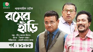 কমেডি নাটক - রসের হাঁড়ি - পর্ব ৮১-৮৫ | Comedy Natok - Rosher Hari | ডা. এজাজ, ফারুক, সিদ্দিক