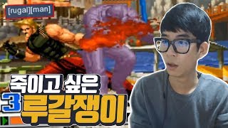 [룩삼 킹오브98] 죽이고 싶은 루갈쟁이와 3선