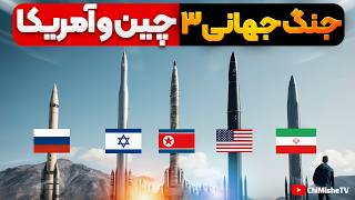 نقش ایران در جنگ جهانی سوم و برنده این جنگ؟