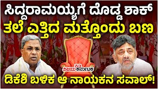 Siddaramaiah ವಿರುದ್ಧ ತಲೆ ಎತ್ತಿದೆ ಮತ್ತೊಂದು ಬಣ; ಆ ನಾಯಕನ ಸವಾಲ್‌ ಹೇಗಿದೆ? | Vijay Karnataka