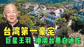 王羽的台湾第一豪宅，大理石马桶包金水池，难怪成龙要找他罩着