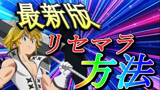 【グラクロ】始めるなら今!!!リセマラ最大60連無料＆リセマラ方法教えます！【七つの大罪グランドクロス】