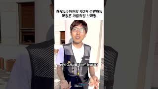 [최임위 설명해드림] 최임위에서 확대적용 논의 가능 확인! #최저임금 #특고_플랫폼_최저임금_확대적용