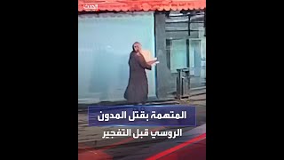 مشاهد لقاتلة المدون العسكري الروسي قبل لحظات من اغتياله بقنبلة