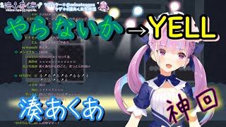 【神回】湊あくあ 『やらないか→YELL』 卒業編（コメ推奨）/Aqua \