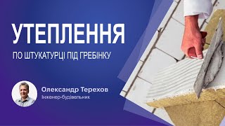 Утеплення по штукатурці під гребінку